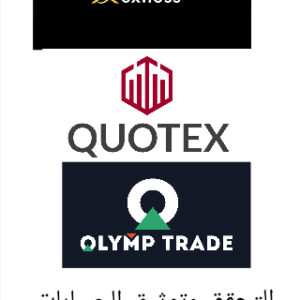 التحقق وتأكيد الحساب في منصات Olymp trade و quotex و EXNESS.