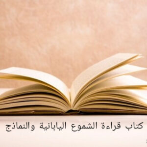 كتاب قراءة الشموع اليابانية ونماذجها