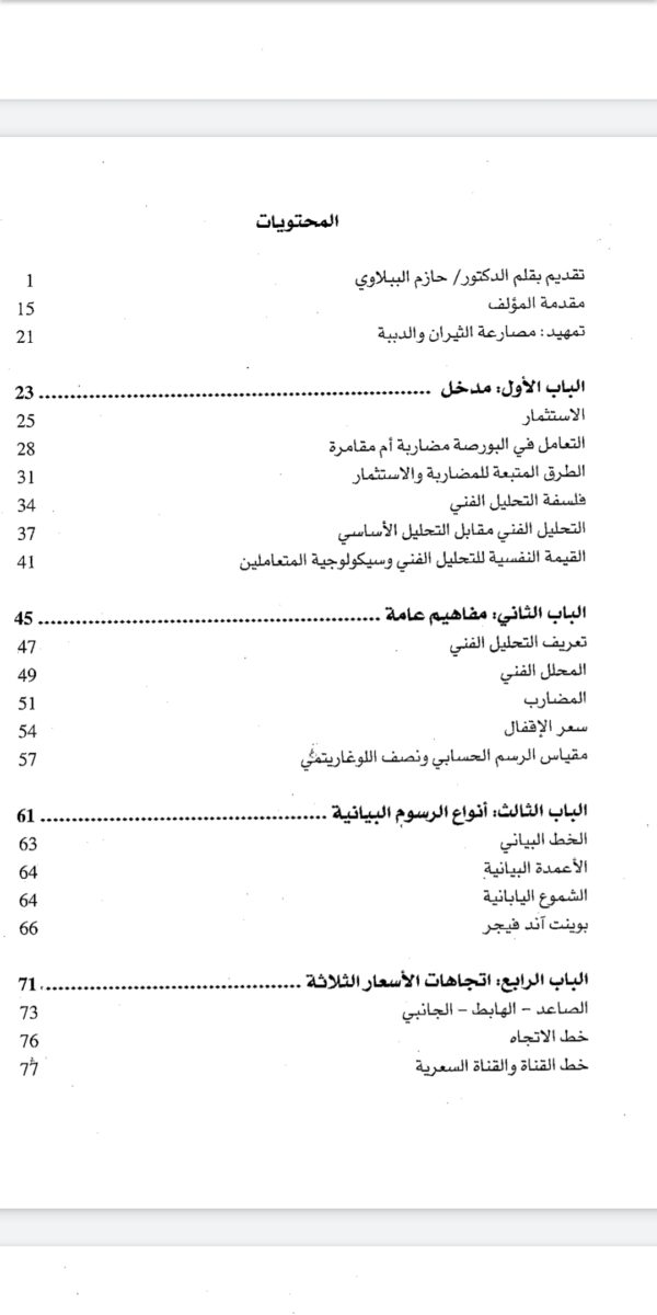 ⁦كتاب التحليل الفني للاسواق المالية⁩ - الصورة ⁦2⁩