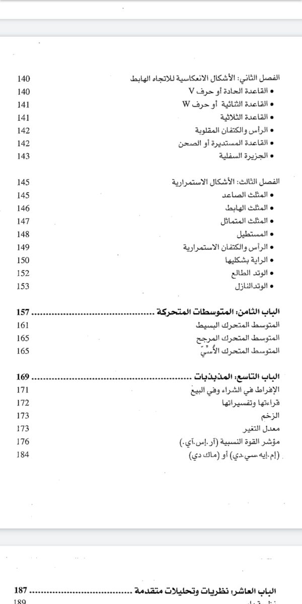 ⁦كتاب التحليل الفني للاسواق المالية⁩ - الصورة ⁦4⁩