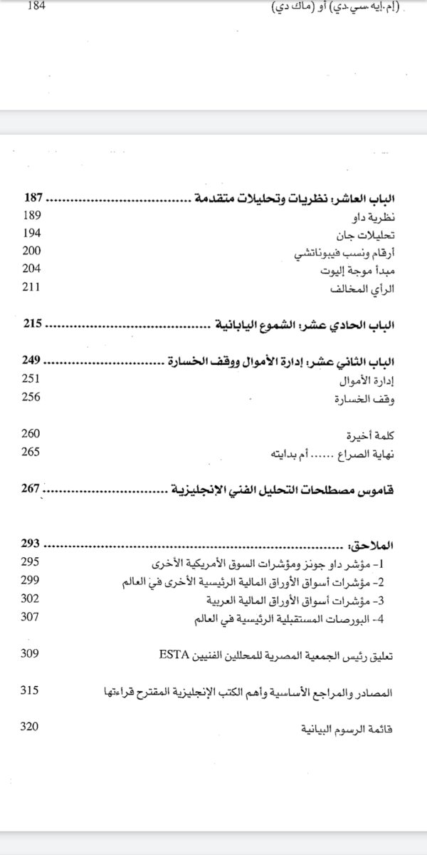 ⁦كتاب التحليل الفني للاسواق المالية⁩ - الصورة ⁦5⁩